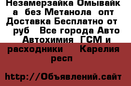 Незамерзайка(Омывайк¬а) без Метанола! опт Доставка Бесплатно от 90 руб - Все города Авто » Автохимия, ГСМ и расходники   . Карелия респ.